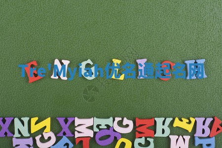 Tre'Myiah优名通起名网