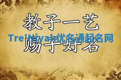 Tre'Niyah优名通起名网