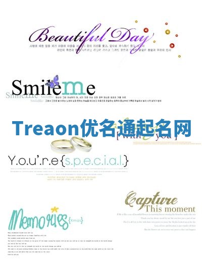 Treaon优名通起名网