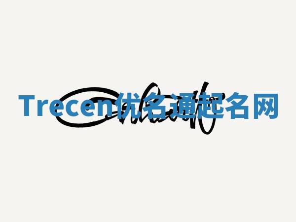 Trecen优名通起名网
