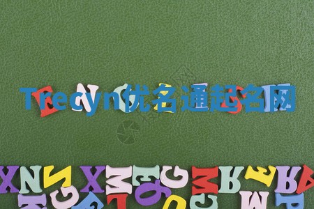 Trecyn优名通起名网