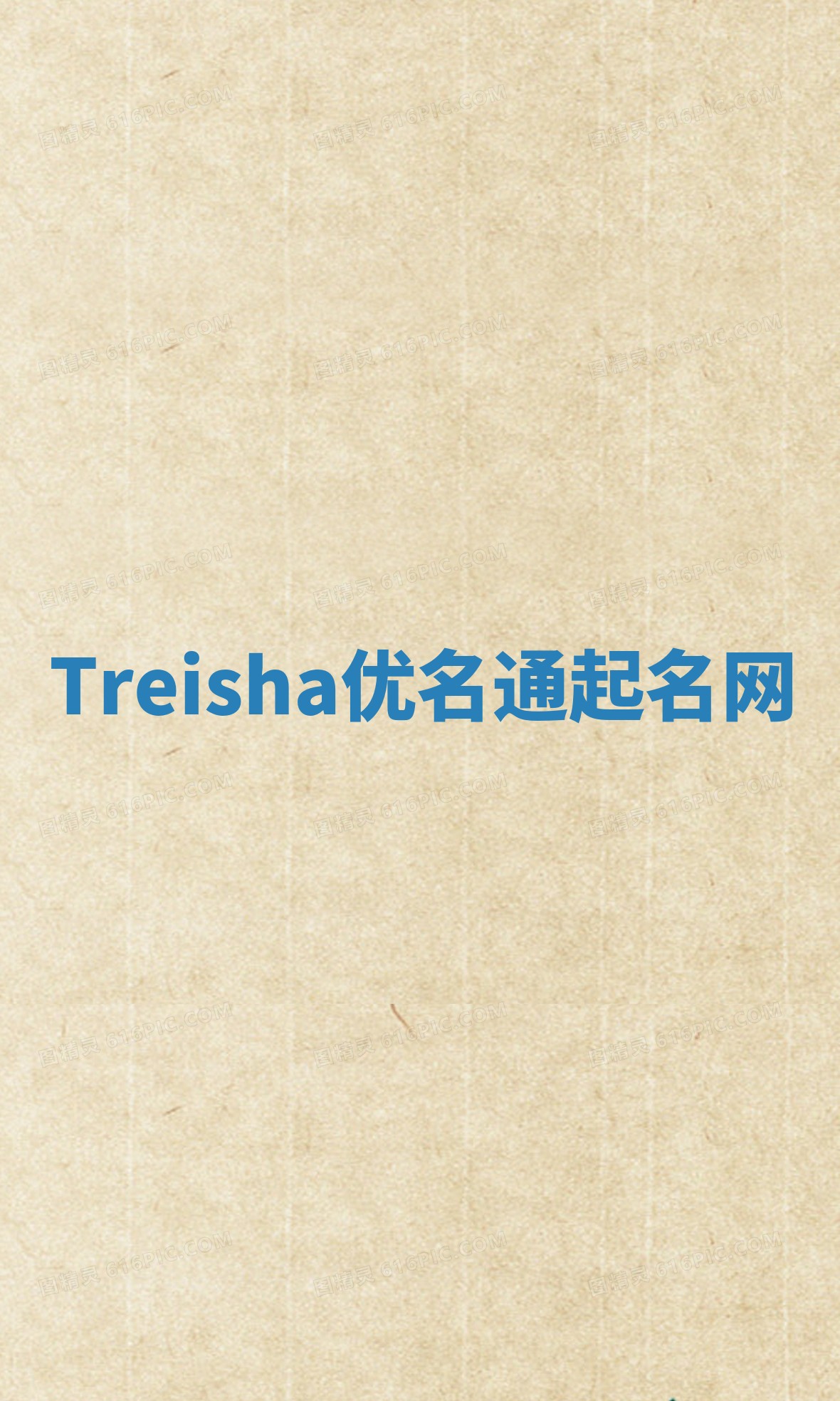 Treisha优名通起名网