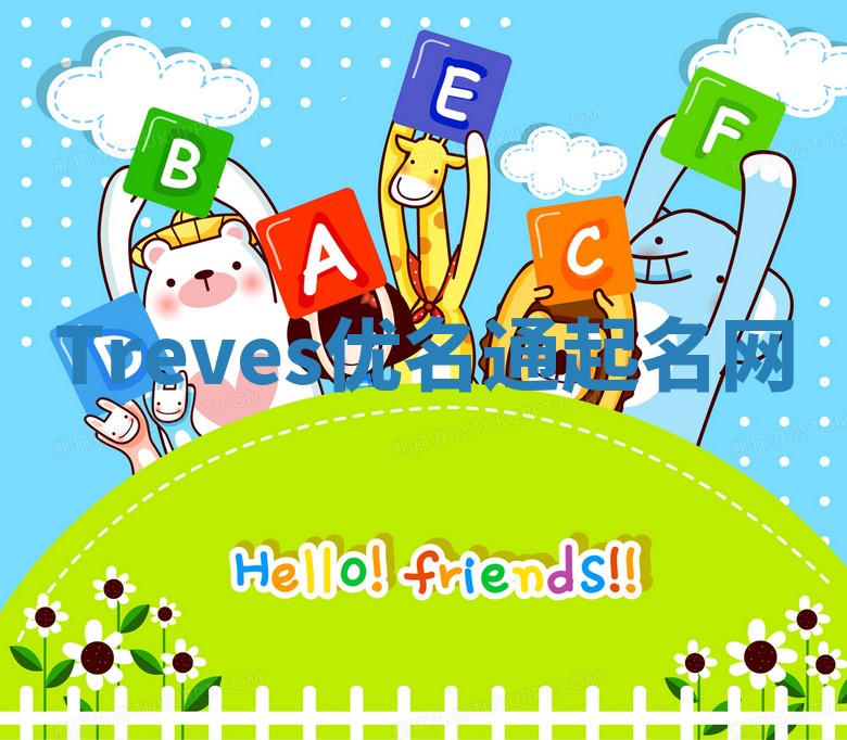 Treves优名通起名网