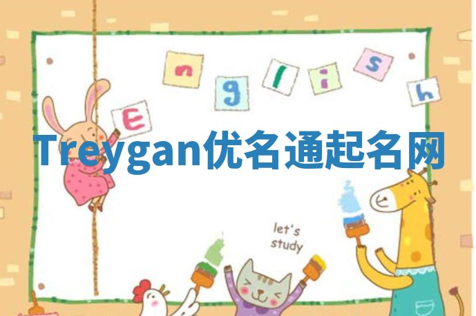 Treygan优名通起名网