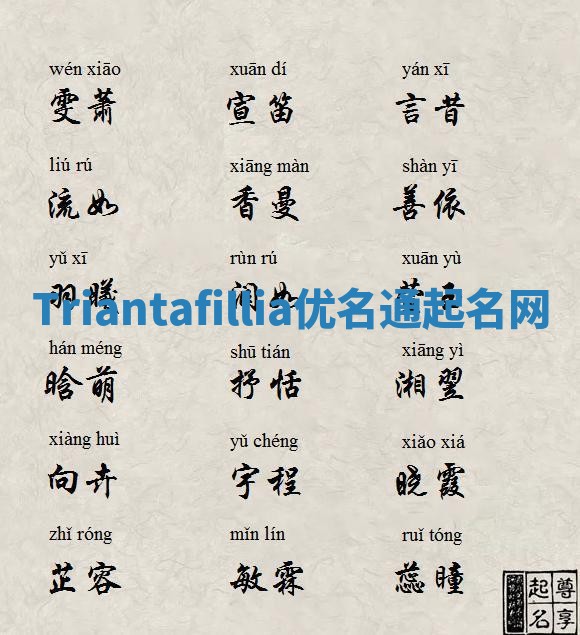 Triantafillia优名通起名网