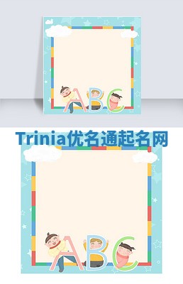 Trinia优名通起名网