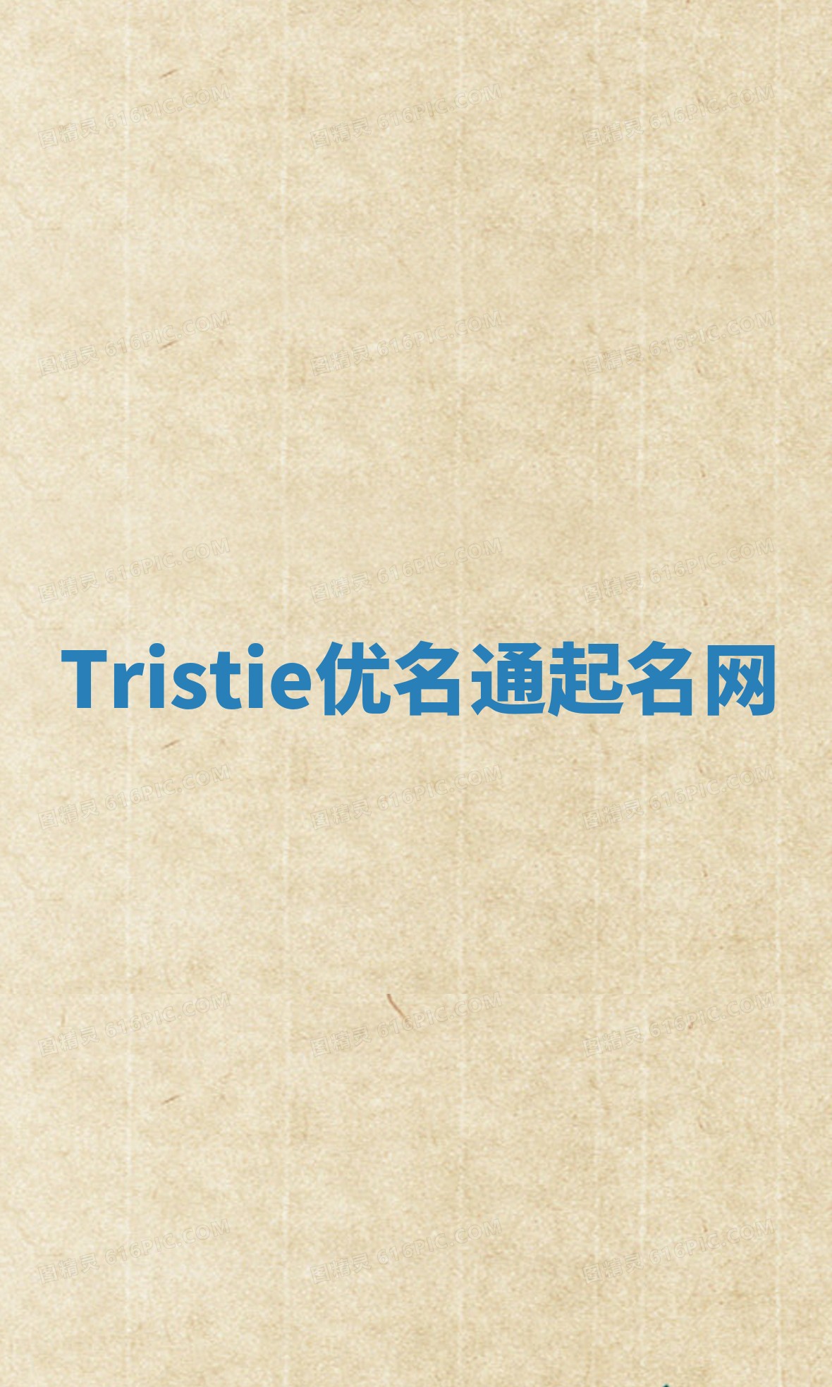 Tristie优名通起名网
