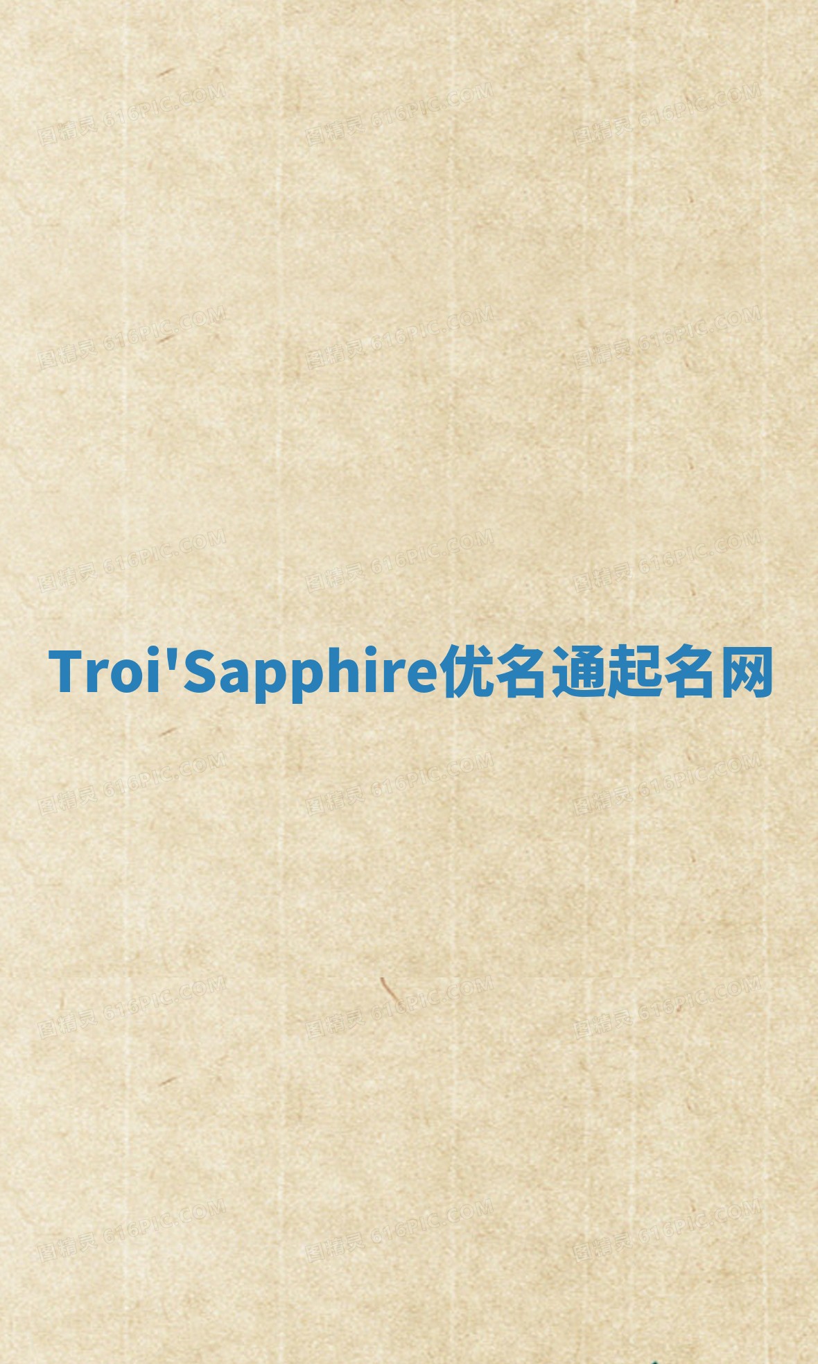 Troi'Sapphire优名通起名网