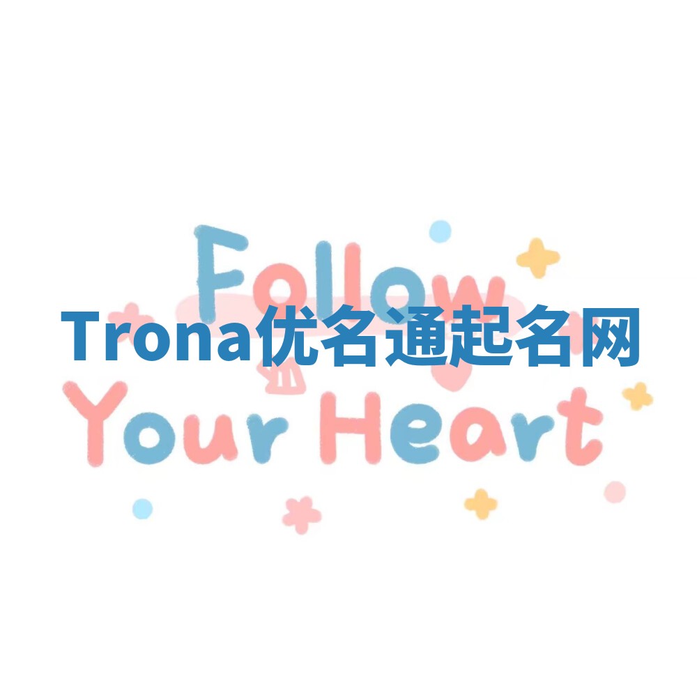 Trona优名通起名网