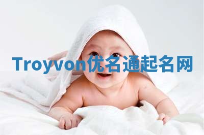 Troyvon优名通起名网