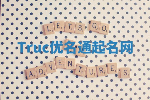 Truc优名通起名网
