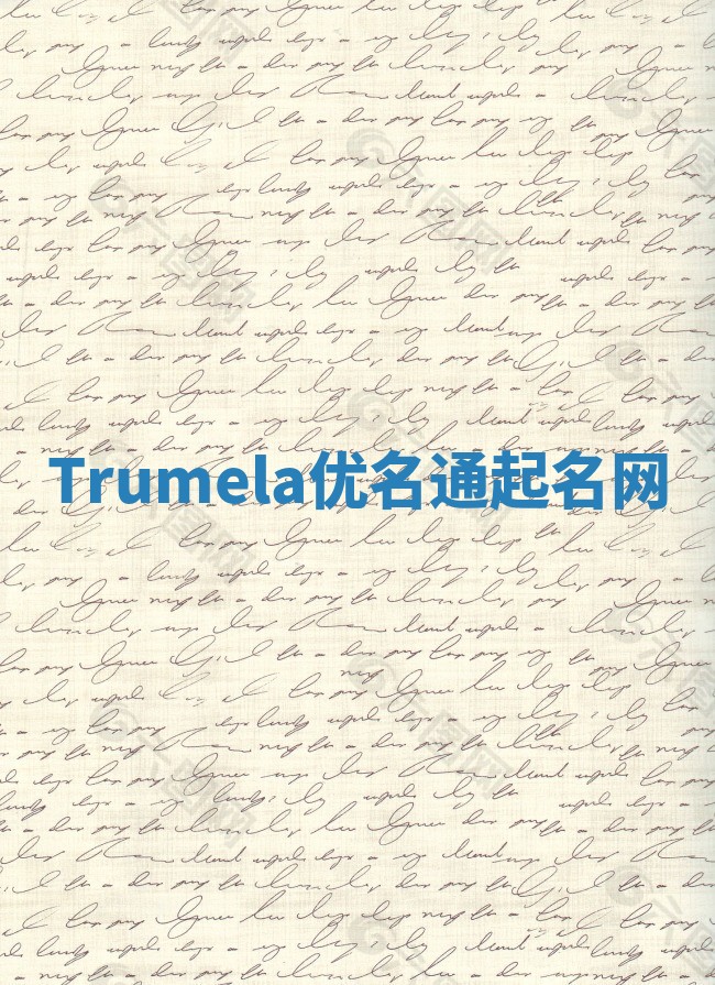 Trumela优名通起名网