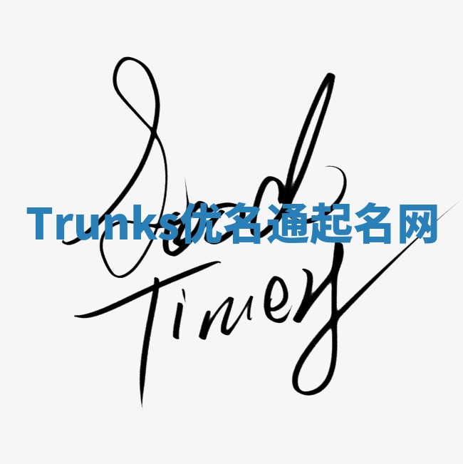 Trunks优名通起名网