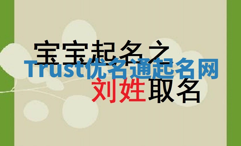 Trust优名通起名网