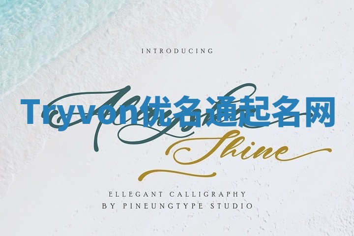 Tryvon优名通起名网