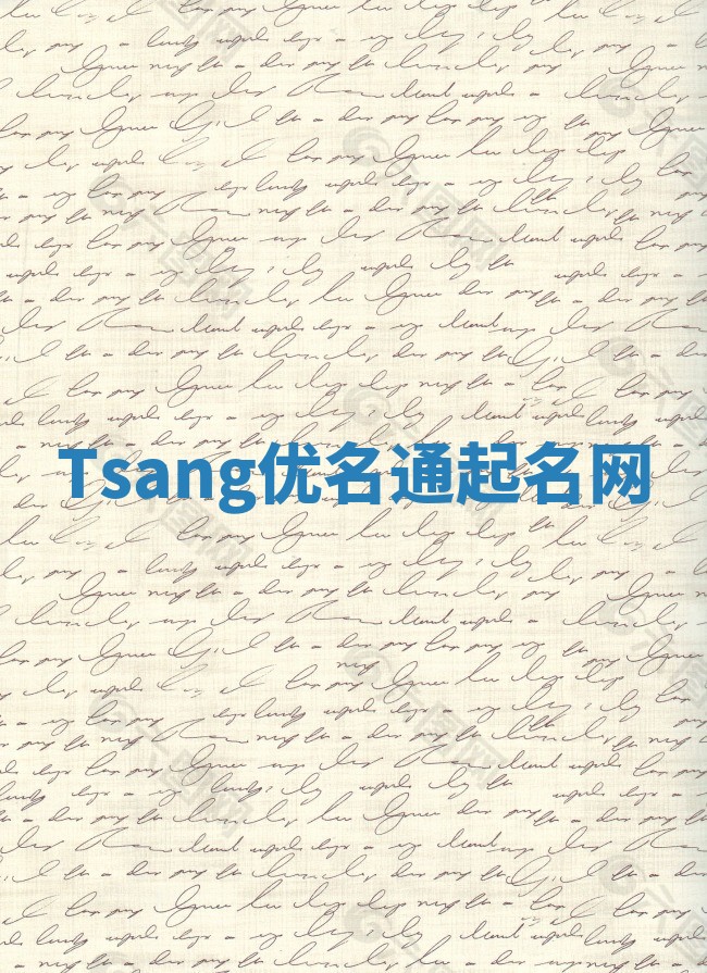 Tsang优名通起名网