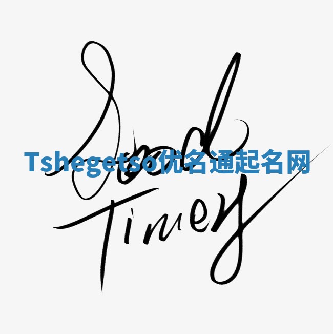 Tshegetso优名通起名网