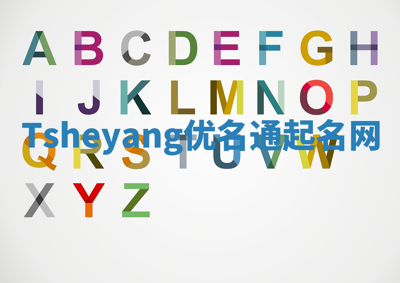 Tsheyang优名通起名网