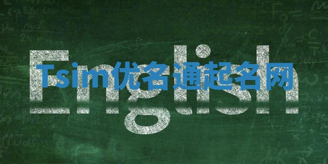 Tsim优名通起名网