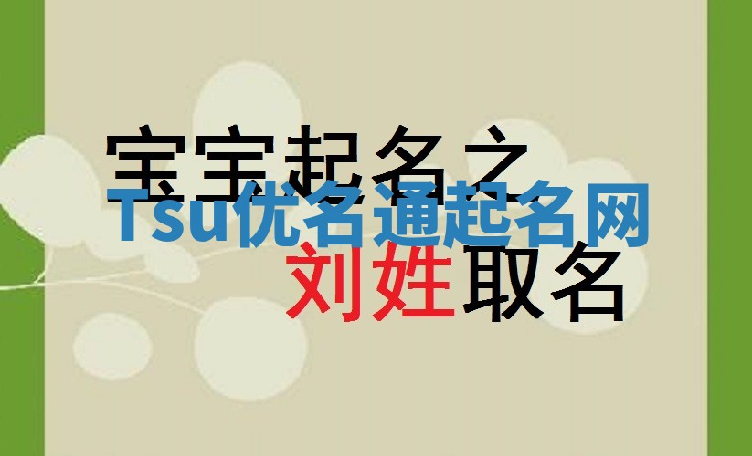 Tsu优名通起名网