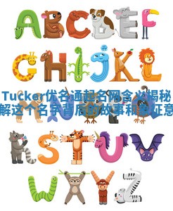 Tucker优名通起名网含义揭秘 了解这个名字背后的故事和象征意义