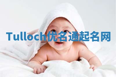 Tulloch优名通起名网