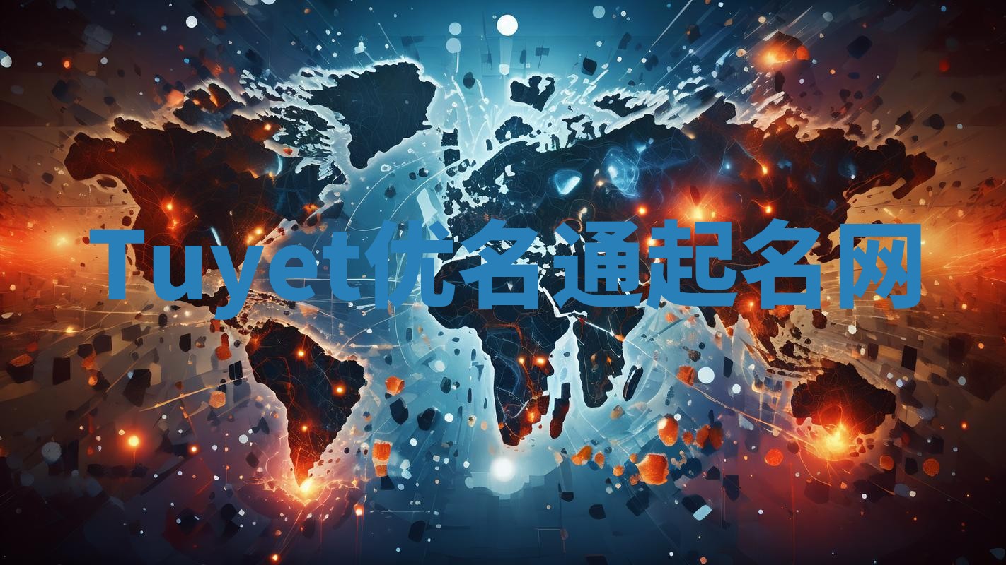 Tuyet优名通起名网