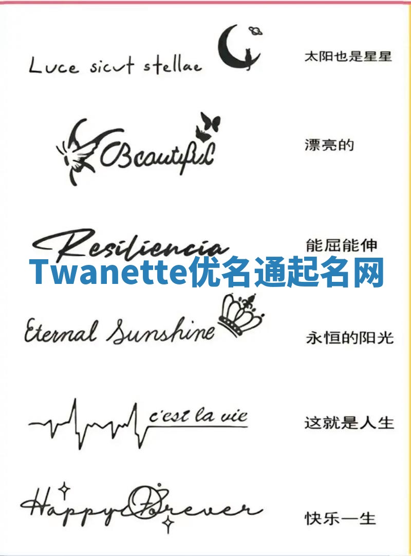 Twanette优名通起名网
