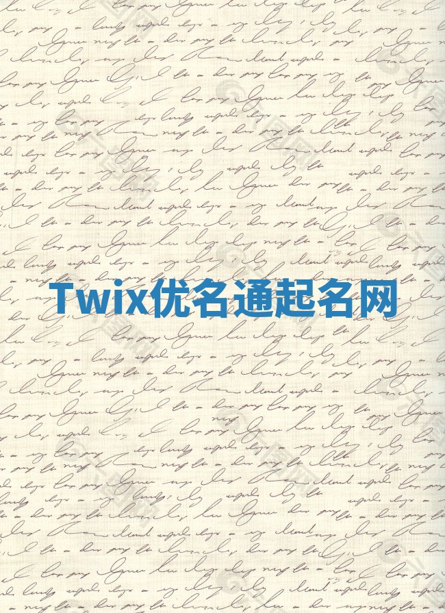 Twix优名通起名网