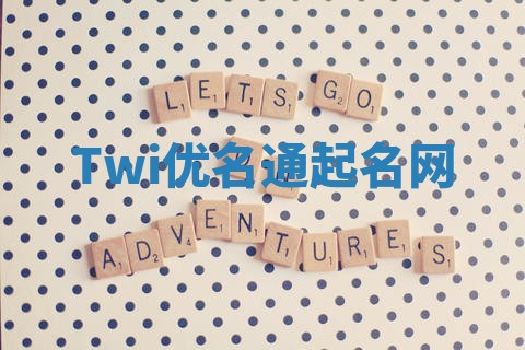 Twi优名通起名网