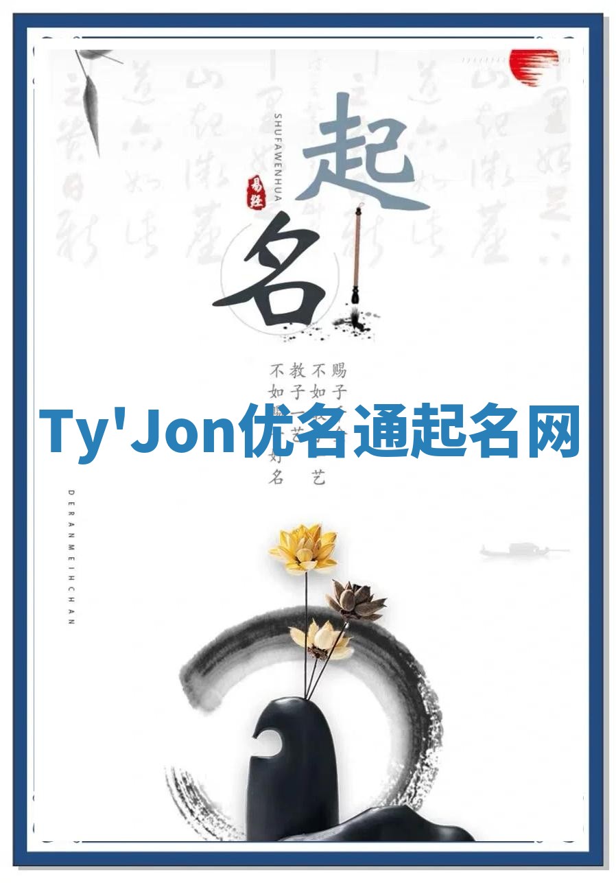 Ty'Jon优名通起名网