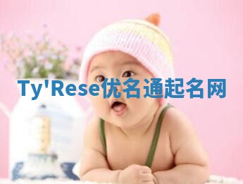 Ty'Rese优名通起名网