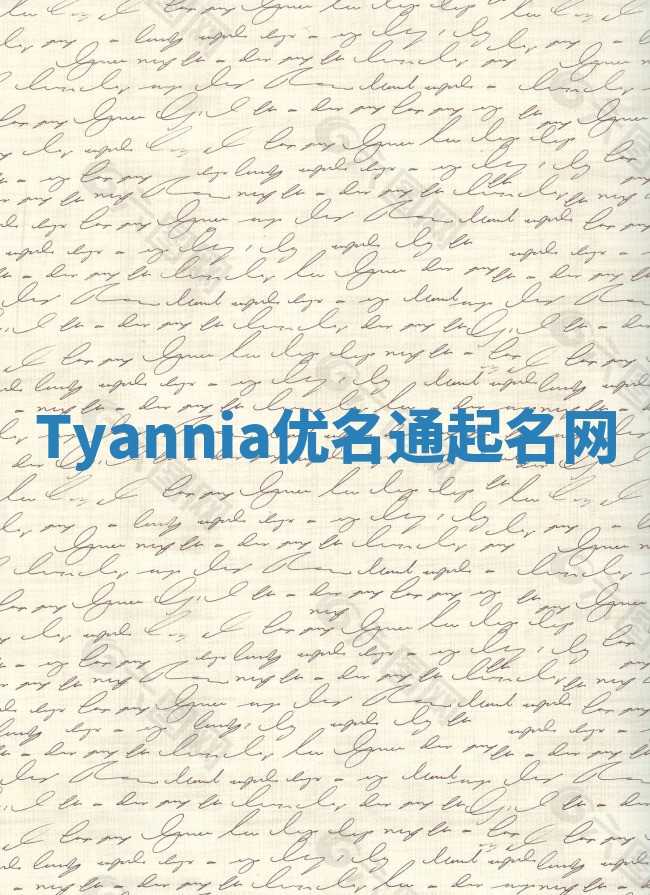 Tyannia优名通起名网
