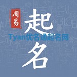 Tyan优名通起名网 Tyan优名通起名网