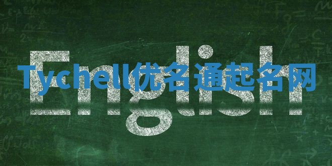 Tychell优名通起名网
