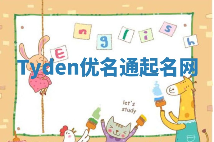 Tyden优名通起名网