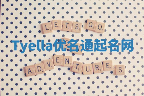 Tyella优名通起名网