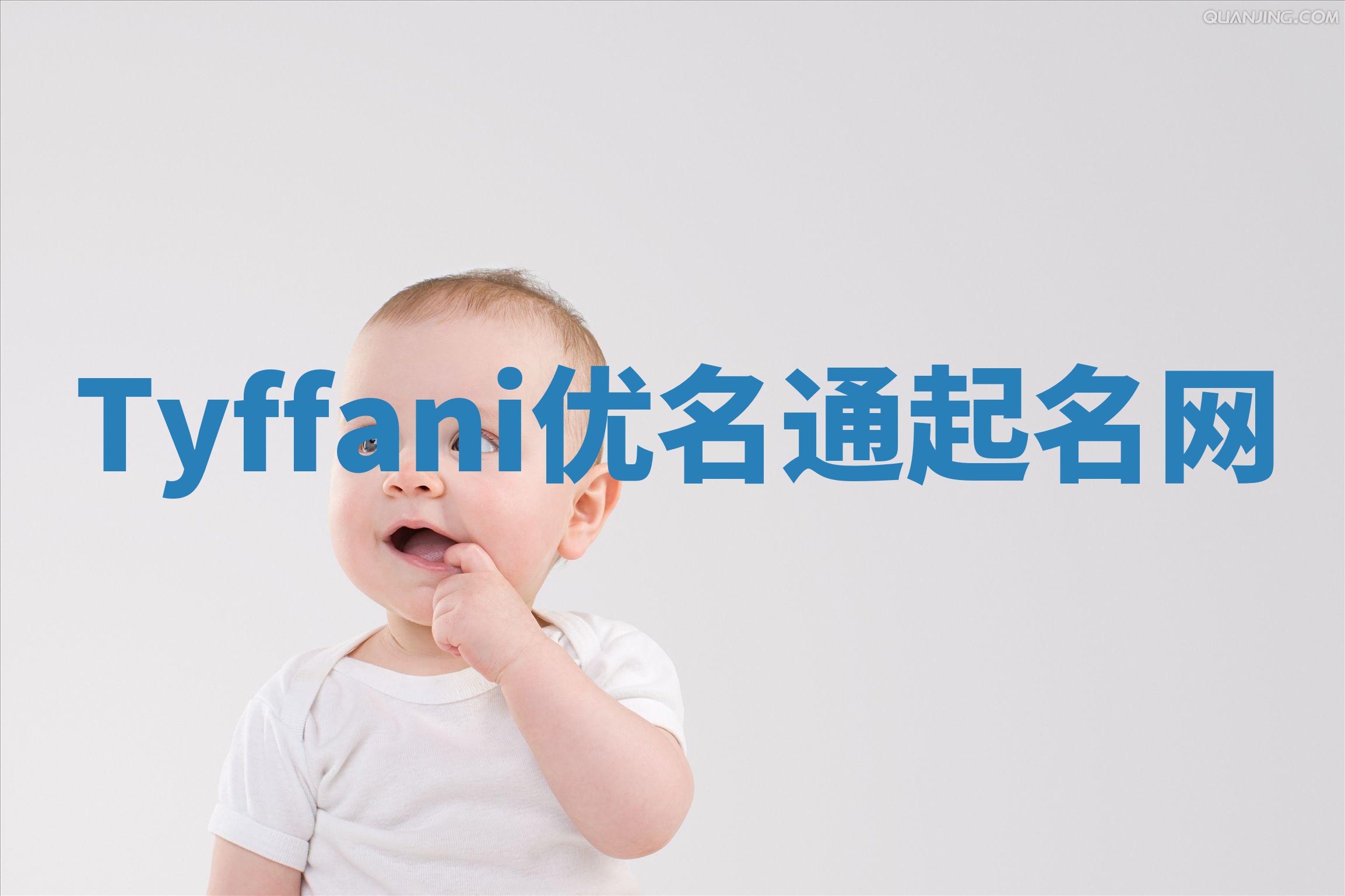 Tyffani优名通起名网