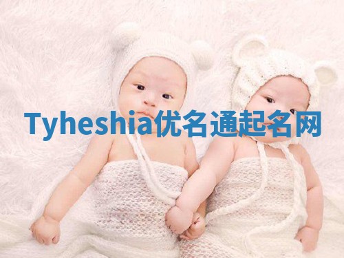 Tyheshia优名通起名网