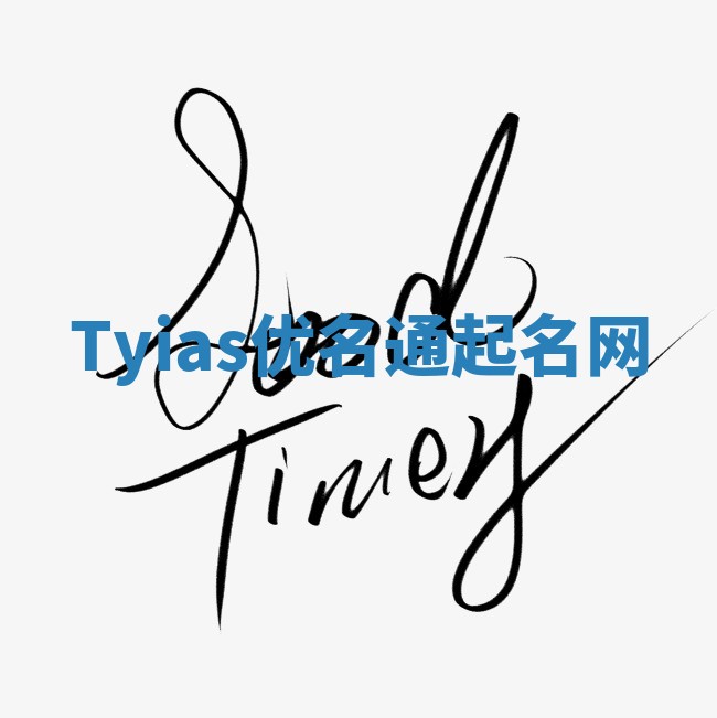 Tyias优名通起名网