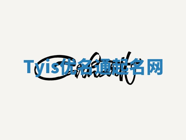 Tyis优名通起名网