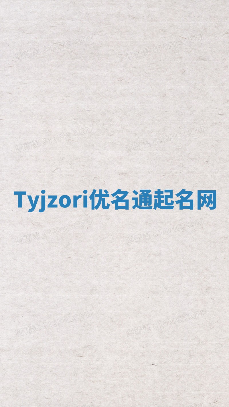 Tyjzori优名通起名网