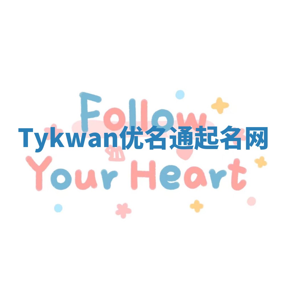 Tykwan优名通起名网