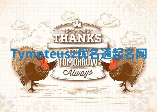 Tymoteusz优名通起名网
