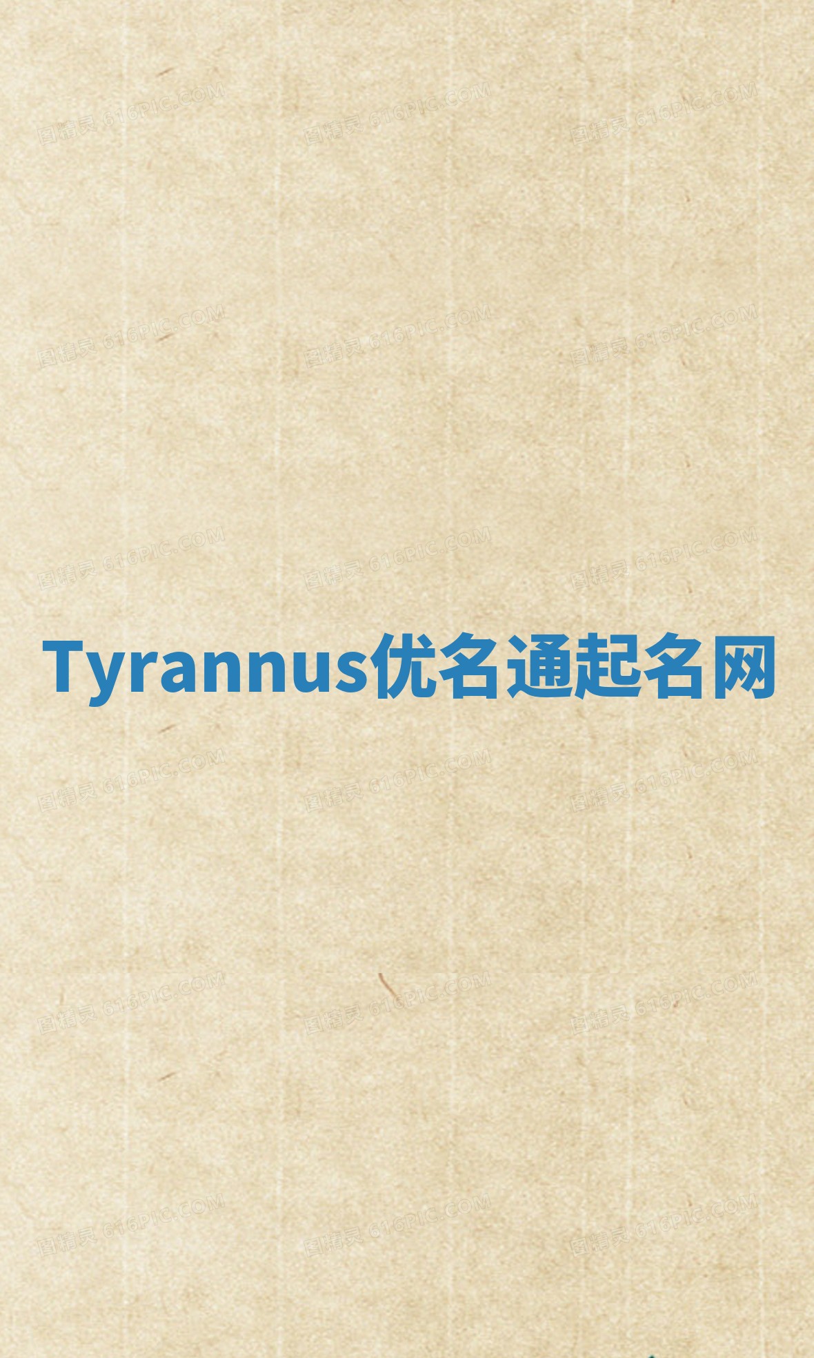Tyrannus优名通起名网