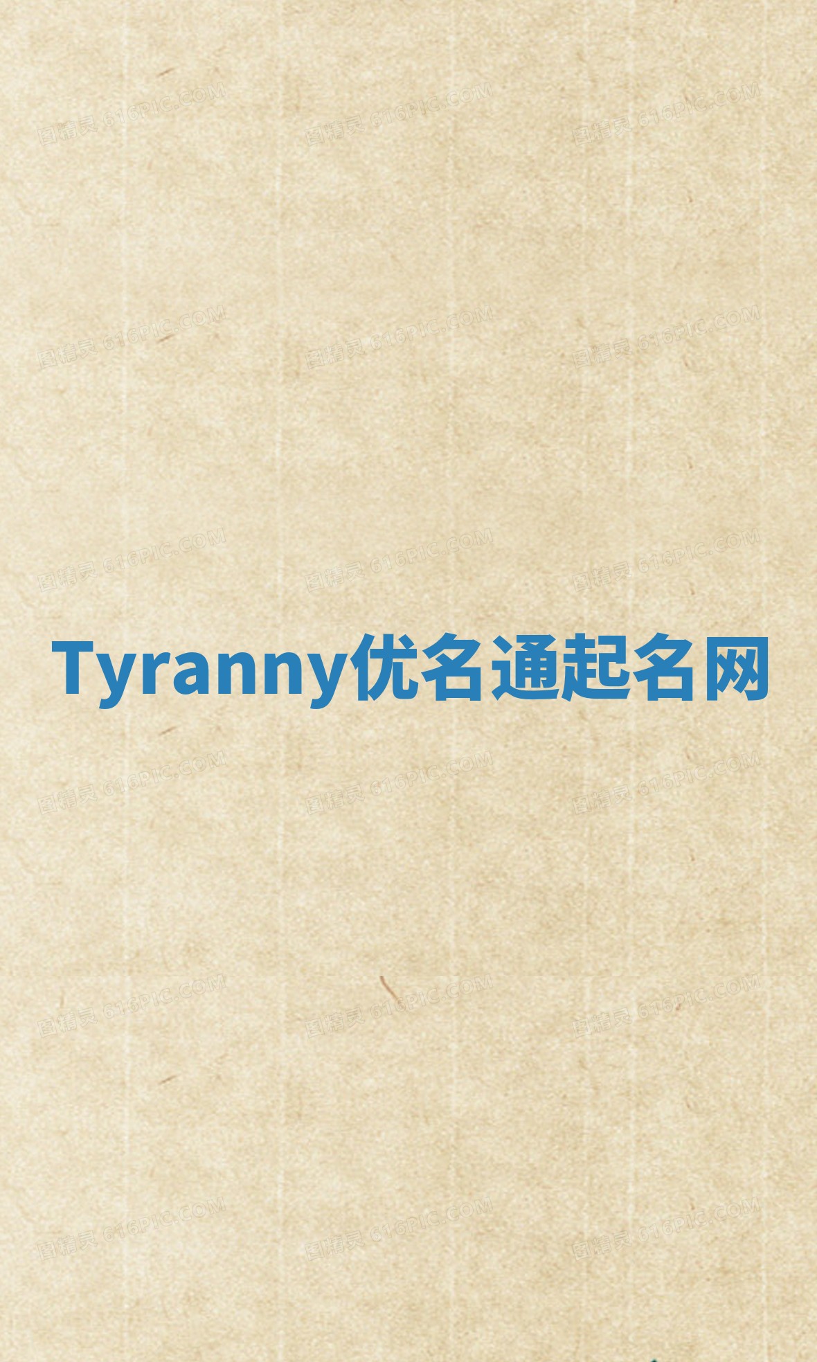 Tyranny优名通起名网