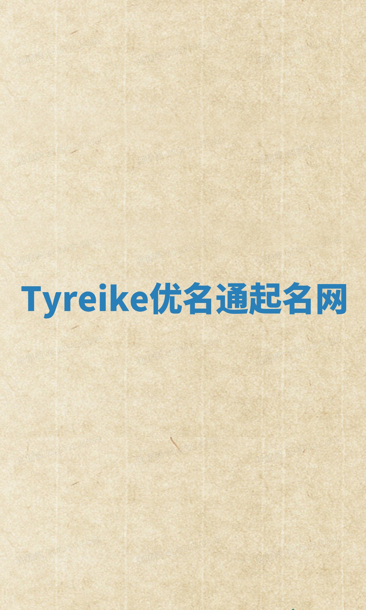 Tyreike优名通起名网