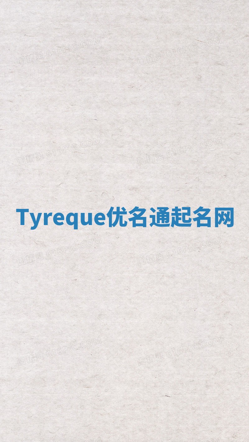Tyreque优名通起名网