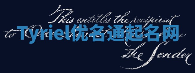 Tyriel优名通起名网