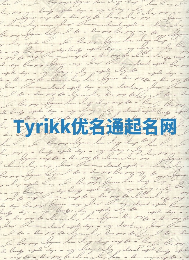 Tyrikk优名通起名网
